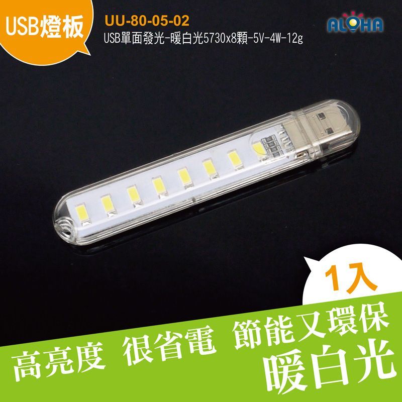 USB單面發光-暖白光5730x8顆-5V-4W-12g-101x18x9mm-PC透明料-500m